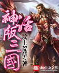 《神话版三国》