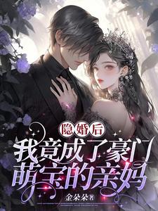 《隐婚后，我竟成了豪门萌宝的亲妈》