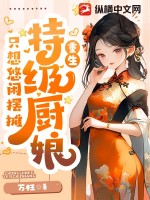 《美食：特级厨娘只想悠闲摆摊》